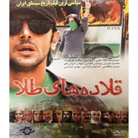 فیلم سینمایی قلاده های طلا اثر ابولقاسم طالبی