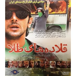 فیلم سینمایی قلاده های طلا اثر ابولقاسم طالبی