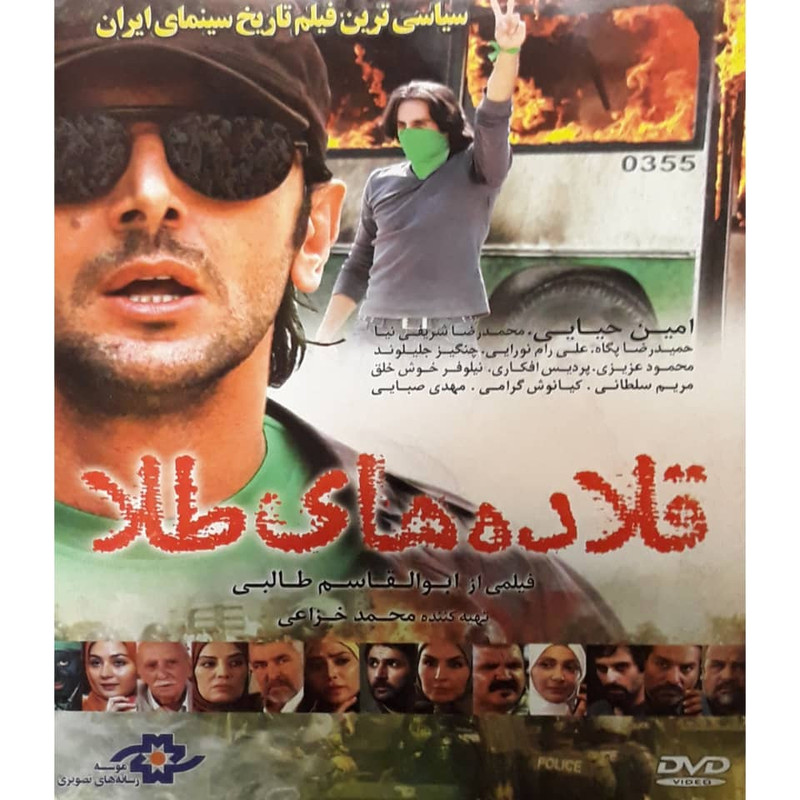 فیلم سینمایی قلاده های طلا اثر ابولقاسم طالبی