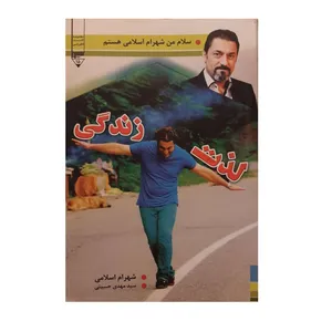 کتاب لذت زندگی اثر شهرام اسلامی نشر گیوا