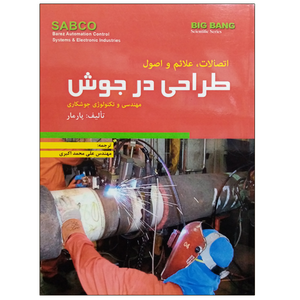 کتاب اتصالات ، علائم و اصول طراحی در جوش اثر پارمار نشر دانشگاهی فرهمند