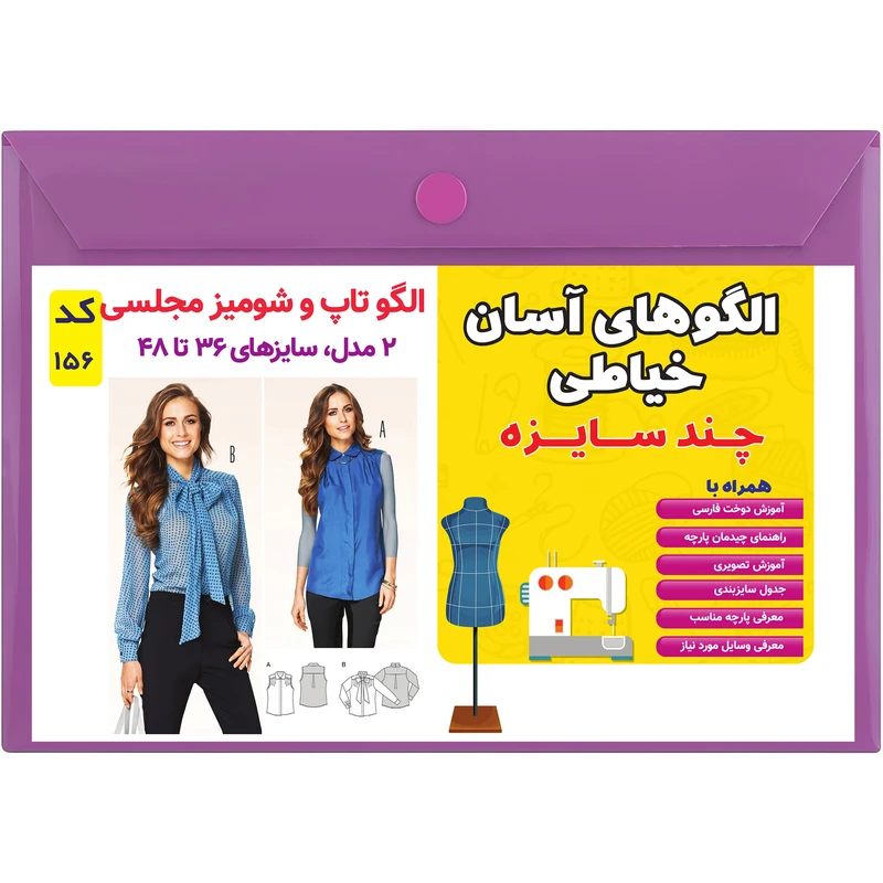 الگو خیاطی تاپ و شومیز مجلسی کد 156 متد مولر سایز 36 تا 48