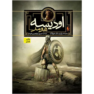 کتاب اودیسه هومر اثر یاروسلاو هولاک نشر افق