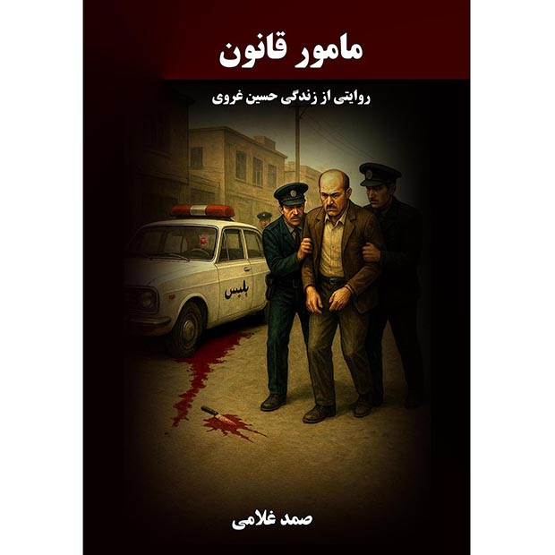 کتاب مامور قانون اثر صمد غلامی انتشارات نجوم