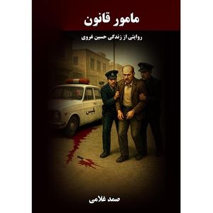 کتاب مامور قانون اثر صمد غلامی انتشارات نجوم