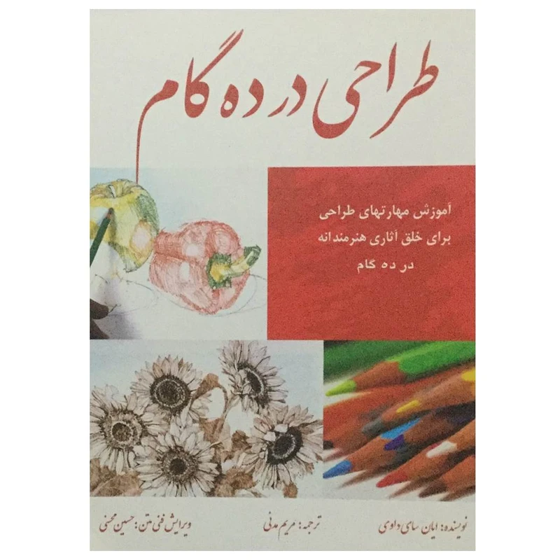 کتاب طراحی در ده گام اثر ایان سای داوی انتشارات نسیم دانش