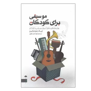کتاب موسیقی برای کودکان اثر اريك بلواستاين انتشارات چتر فیروزه
