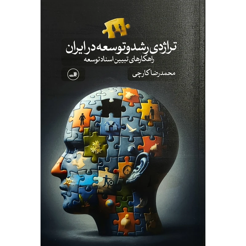 کتاب تراژدی رشد و توسعه در ايران اثر محمد رضا كارچی نشر ثالث