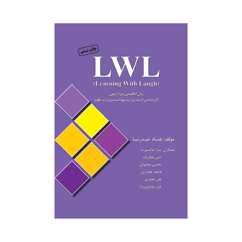 کتاب LWL اثر جمعی از نویسندگان انتشارات گروه تالیفی دکتر خلیلی