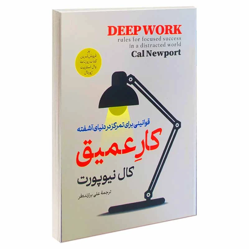 کتاب کار عمیق اثر کال نیوپورت انتشارات آپامهر