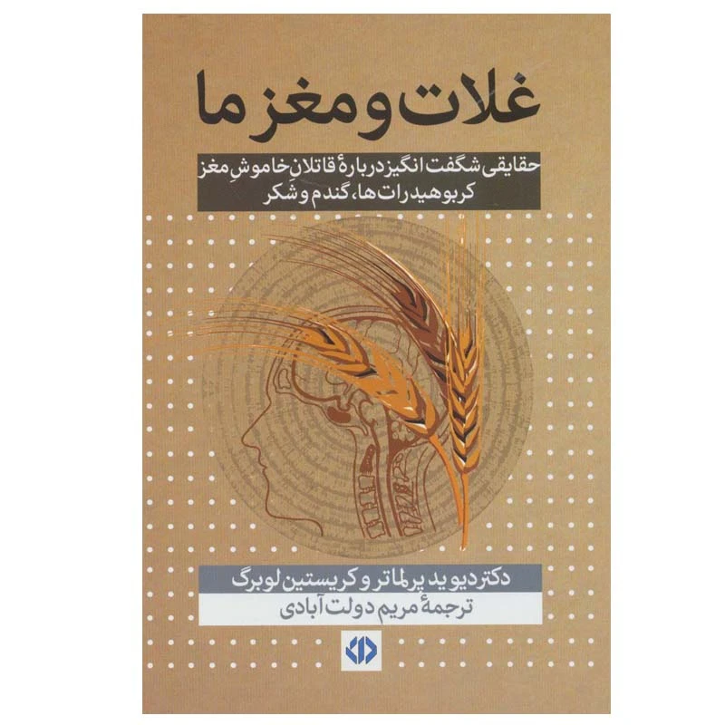 کتاب غلات و مغز ما اثر دکتر دیوید پرلماتر و کریستین لوبرگ انتشارات دات