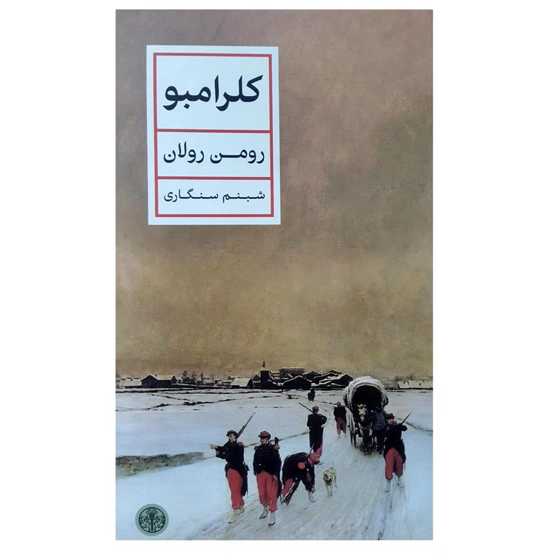 کتاب کلرامبو اثر رومن رولان انتشارات کتاب پارسه