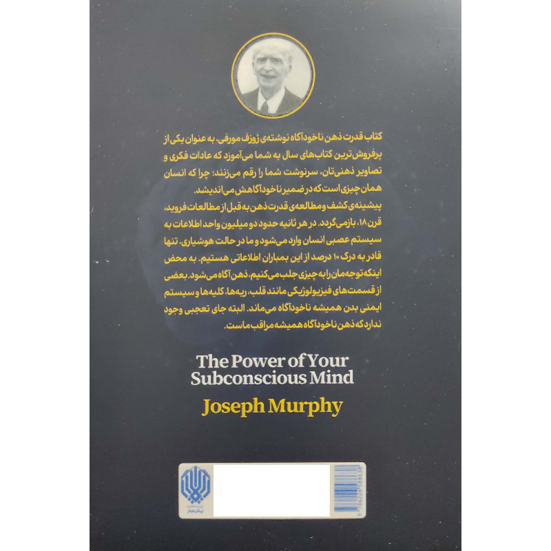 کتاب قدرت ذهن ناخودآگاه اثر ژوزف مورفی انتشارات ارمغان گیلار
