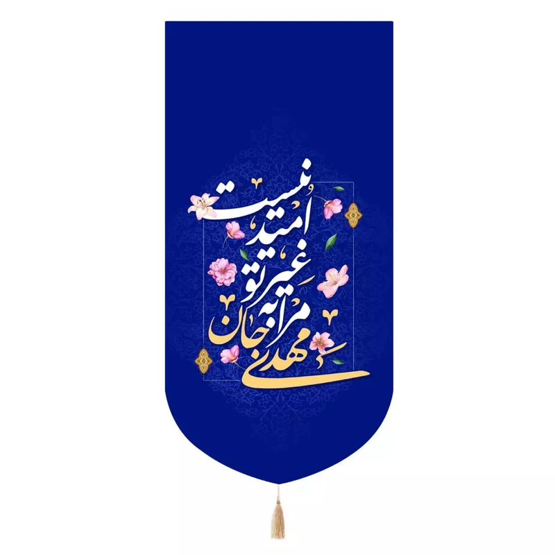 پرچم خدمتگزاران مدل کتیبه نیمه شعبان طرح مهدی جان مرا به غیر تو امید نیست کد 20003443