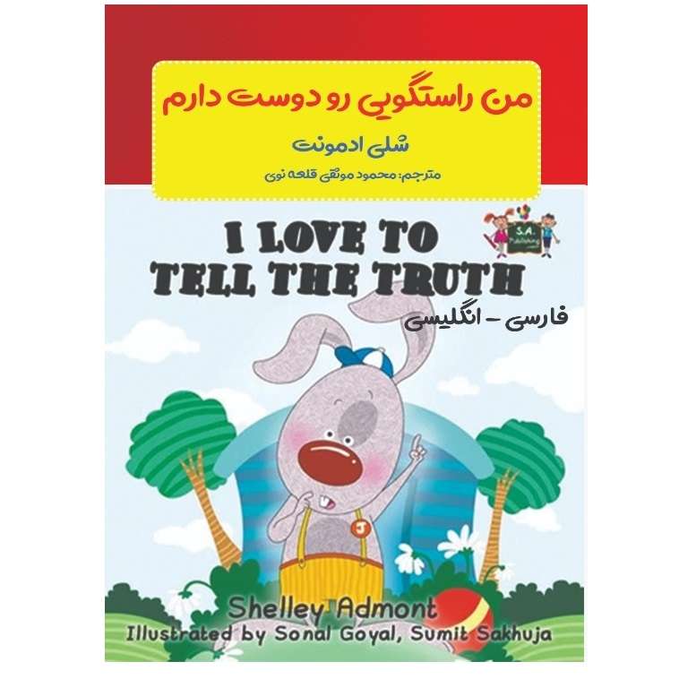 کتاب من راستگویی را دوست دارم اثر شلی ادمونت انتشارات پادینا 