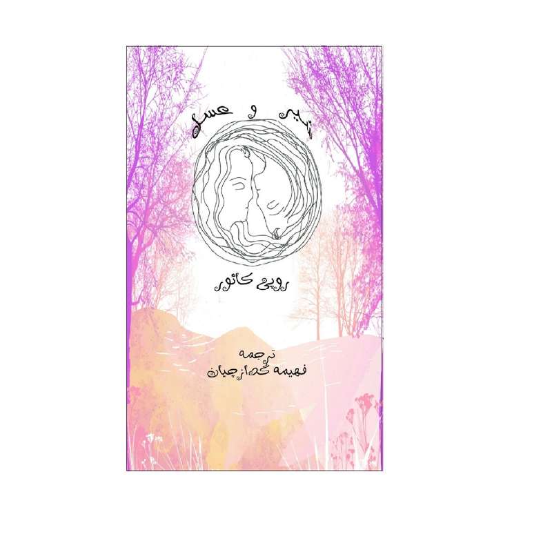 کتاب شیر و عسل اثر روپی کائور نشر دیبای دانش