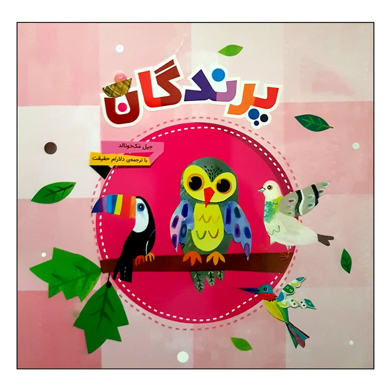 کتاب پرندگان اثر جیل مک دونالد انتشارات محراب قلم مهتاب