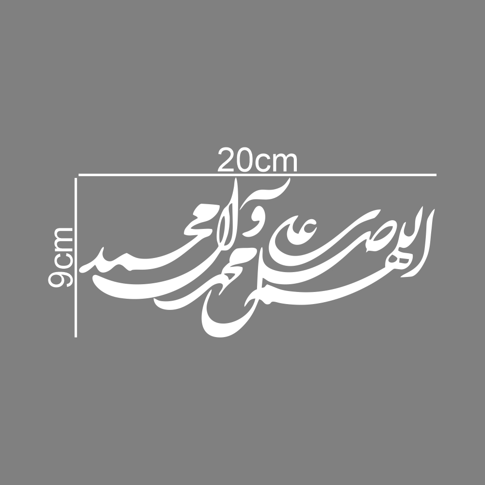 برچسب بدنه خودرو طرح صلوات اللهم صل علی محمد و آل محمد کد MT-W382