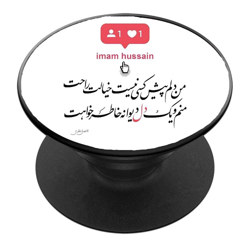 پایه نگهدارنده گوشی موبایل پاپ سوکت مدل  نیمه شعبان ولادت امام زمان عج کد 23
