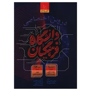 کتاب دروس اختصاصی دانشگاه فرهنگیان اثر جمعی از نویسندگان  انتشارات بین المللی گاج
