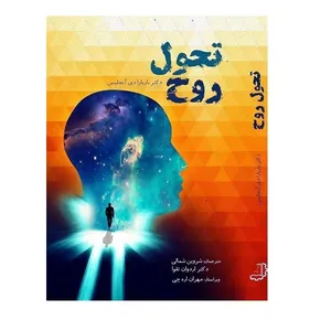 کتاب تحول روح اثر باربارا دی. آنجلیس نشر دیبای دانش