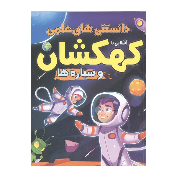 کتاب دانستنی های علمی آشنایی با کهکشان و سیاره ها اثر مهدی رضایی
 انتشارات محمد امین