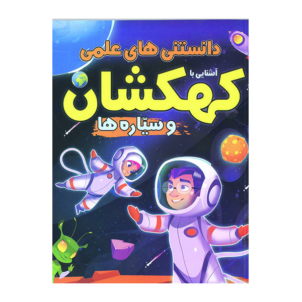 کتاب دانستنی های علمی آشنایی با کهکشان و سیاره ها اثر مهدی رضایی
انتشارات محمد امین