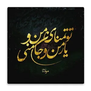 زیر لیوانی  مدل شعر مولانا کد    3862171_1913