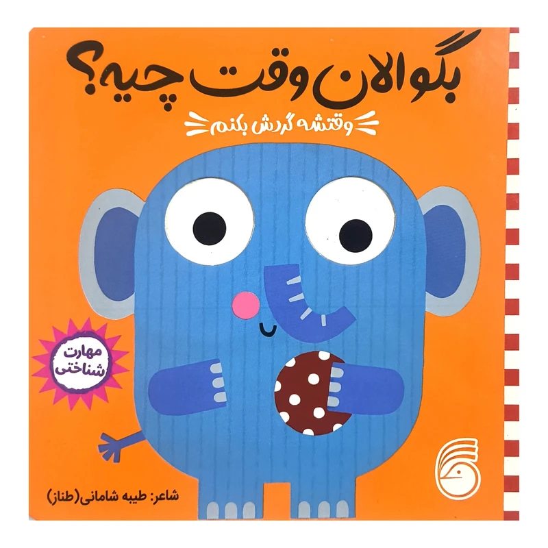 کتاب بگو الان وقت چيه؟ 3 وقتشه گردش بكنم اثر طيبه شامانی نشر ناريا