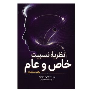 کتاب نظریه نسبیت خاص و عام برای مبتدیان اثر جان استودارد ترجمه فاطمه همتیان انتشارات سبزان