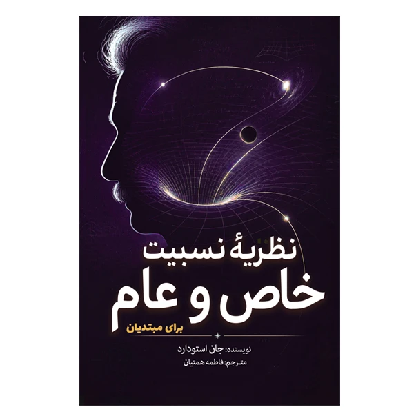 کتاب نظریه نسبیت خاص و عام برای مبتدیان اثر جان استودارد ترجمه فاطمه همتیان انتشارات سبزان