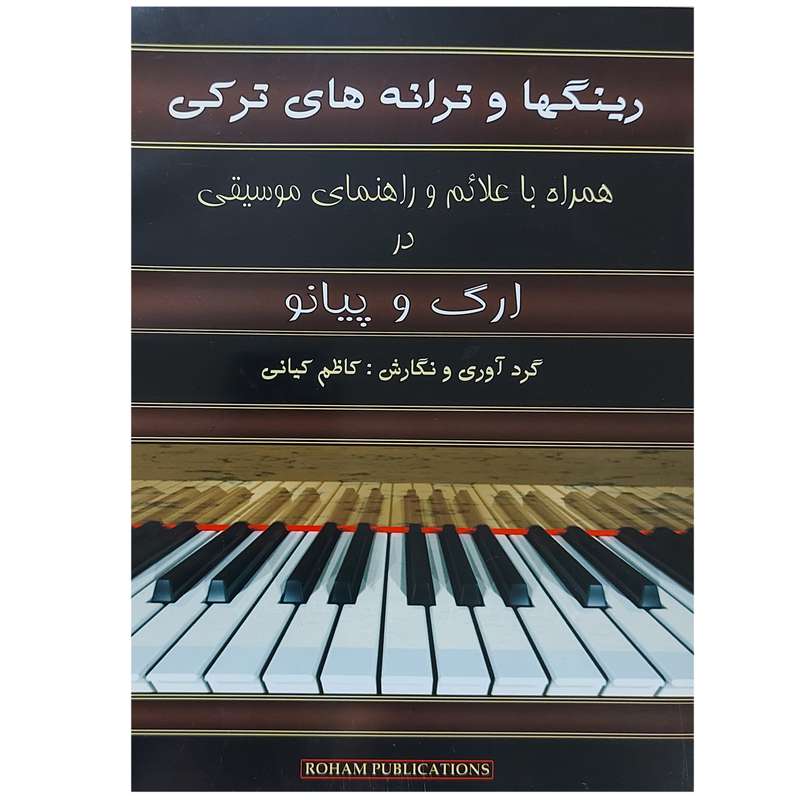 کتاب رینگها و ترانه های ترکی اثر کاظم کیانی انتشارات رهام