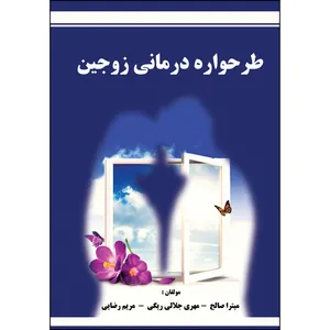 کتاب طرحواره درمانی زوجین اثر جمعی از نویسندگان انتشارات ارسطو