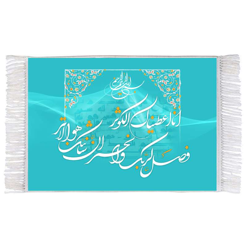 فرش ماشینی دیوارکوب اطلس آبی مدل انا اعطیناک الکوثر کد T3579 