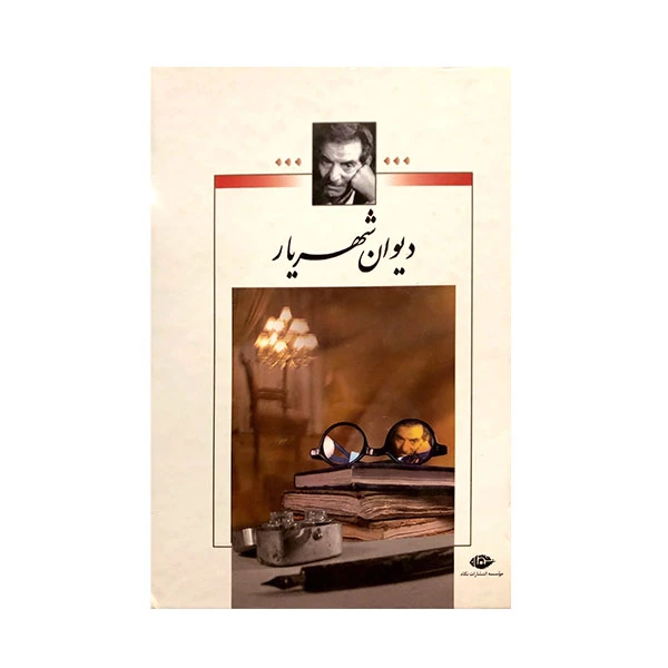 کتاب دیوان شهریار اثر محمدحسین شهریار نشر نگاه 2 جلدی