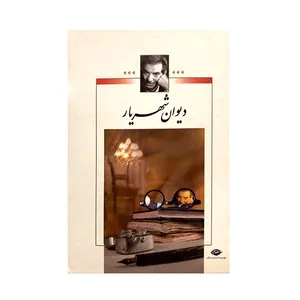 کتاب دیوان شهریار اثر محمدحسین شهریار نشر نگاه 2 جلدی