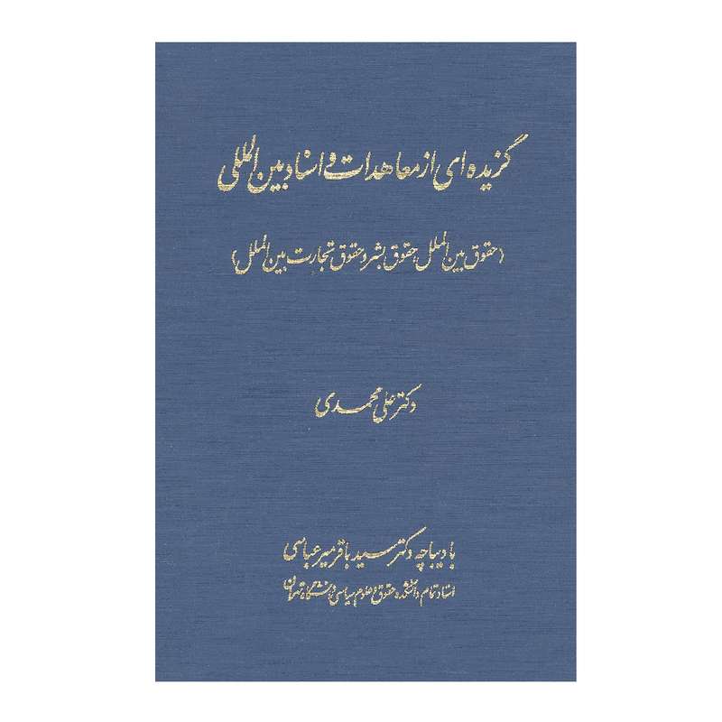 کتاب گزیده ای از معاهدات و اسناد بین المللی اثر علی محمدی انتشارات پیام عدالت