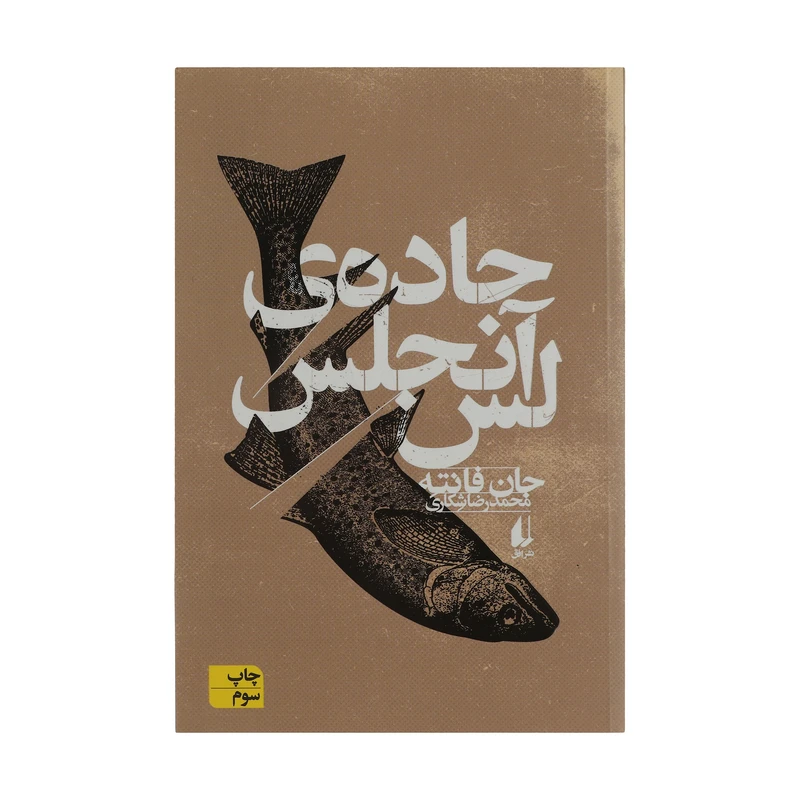 کتاب جاده لس آنجلس اثر جان فانته نشر افق
