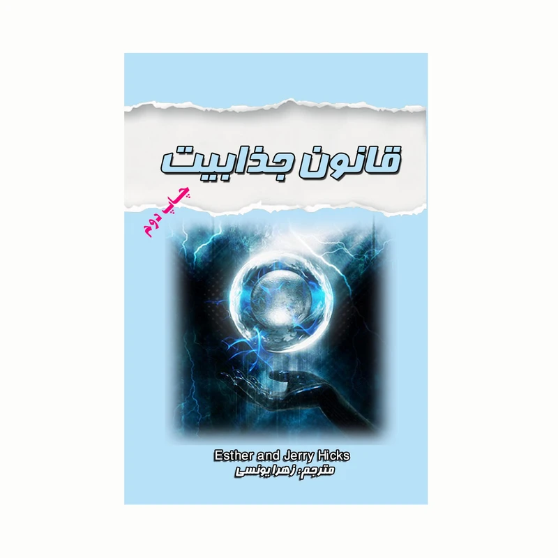 کتاب قانون جذابیت اثر ایستر و جری هیکس انتشارات کاکتوس