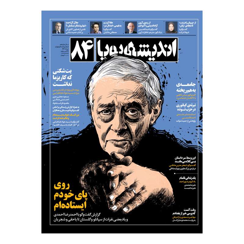 ماهنامه اندیشه پویا شماره 84 ماهنامه اندیشه پویا شماره 84