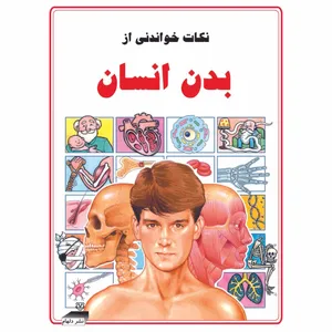 کتاب نکات خواندنی از بدن انسان اثر آنیتا گتنری انتشارات دلهام