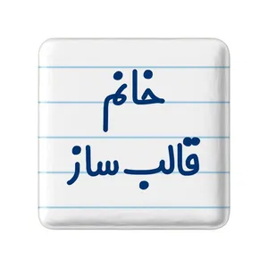 مگنت خندالو مدل خانم قالب ساز کد 7962