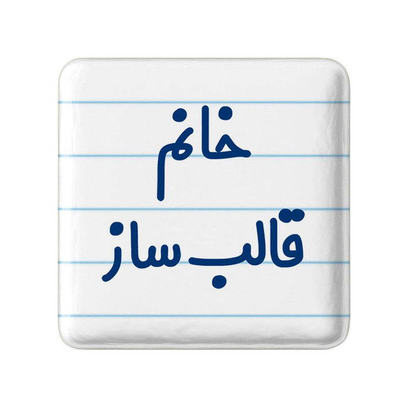 مگنت خندالو مدل خانم قالب ساز کد 7962