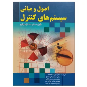 کتاب اصول و مبانی سیستم های کنترل اثر دکتر محمد ال هاواری انتشارات صفار