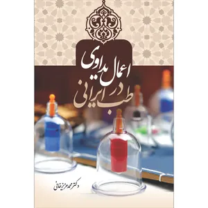 کتاب اعمال یداوی در طب ایرانی اثر دکتر محمد عزیزخانی انتشارات سفیراردهال