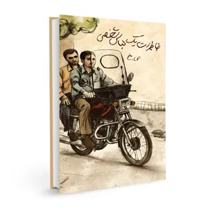 کتاب خاطرات یک لباس شخصی اثر صابر خوانساری  نشر بسیج دانشجویی دانشگاه امام صادق (ع)