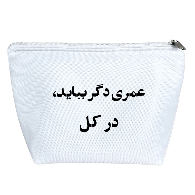 کیف لوازم آرایش دخترانه خندالو مدل عمری دگر بباید کد 10558