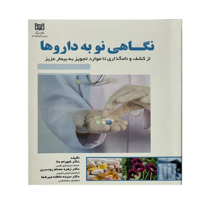 کتاب نگاهی نو به دارو ها اثر جمعی از نویسندگان انتشارات الحاوی کتاب نگاهی نو به دارو ها اثر جمعی از نویسندگان انتشارات الحاوی