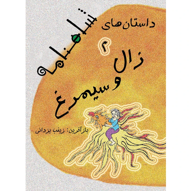 کتاب داستان های شاهنامه زال و سیمرغ اثر زینب یزدانی نشر تیرگان جلد 2