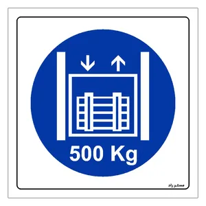 برچسب ایمنی مستر راد طرح حداکثر وزن مجاز 500 کیلوگرم مدل HSE-OSHA-405